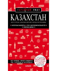 Казахстан. Нур-Султан, Алматы и другие города республики