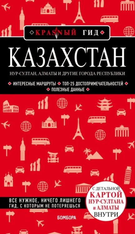 Казахстан. Нур-Султан, Алматы и другие города республики