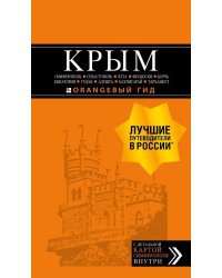 Крым. Симферополь, Севастополь, Ялта, Феодосия, Керчь, Евпатория, Судак, Алушта, Бахчисарай