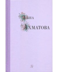 Анна Ахматова. Избранные стихи и поэмы