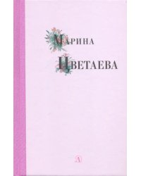 Марина Цветаева. Избранные стихи и поэмы