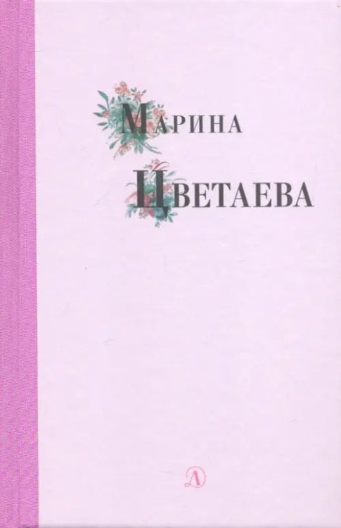 Марина Цветаева. Избранные стихи и поэмы