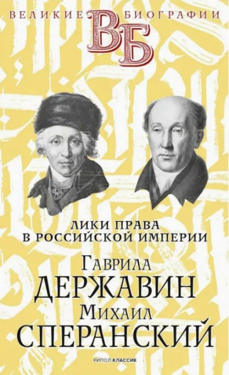 Гаврила Державин. Михаил Сперанский. Лики права в Российской империи