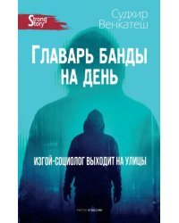 Главарь банды на день. Изгой-социолог выходит на улицы