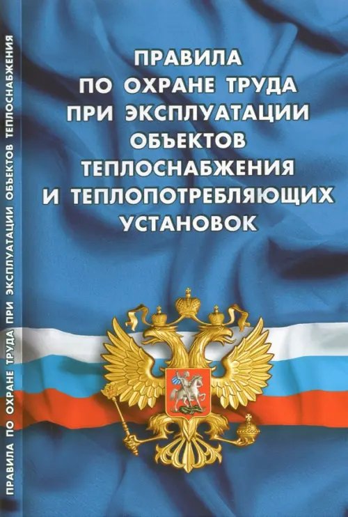 Правила по охране труда при эксплуатации объектов теплоснабжения и теплопотреб.установок