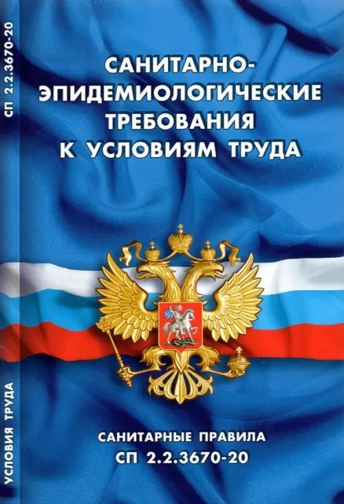 Санитарно-эпидемиологические требования к условиям труда (Санитарные правила СП 2.2.3670-20)