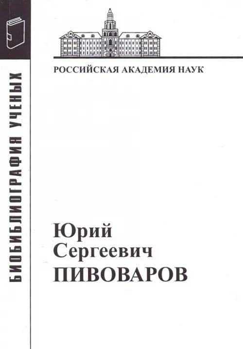 Юрий Сергеевич Пивоваров: Материалы к биобиблиографии