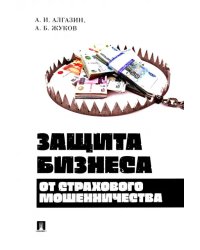 Защита бизнеса от страхового мошенничества. Монография