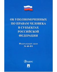 Об уполномоченных по правам человека в субъектах Российской Федерации. Федеральный Закон № 48-ФЗ