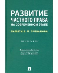 Развитие частного права на современном этапе. Памяти В. П. Грибанова. Монография