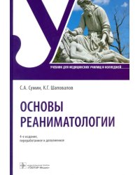 Основы реаниматологии. Учебник для ССУЗов