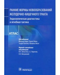 Ранние формы новообразований желудочно-кишечного тракта. Эндоскопическая диагностика и лечебная такт