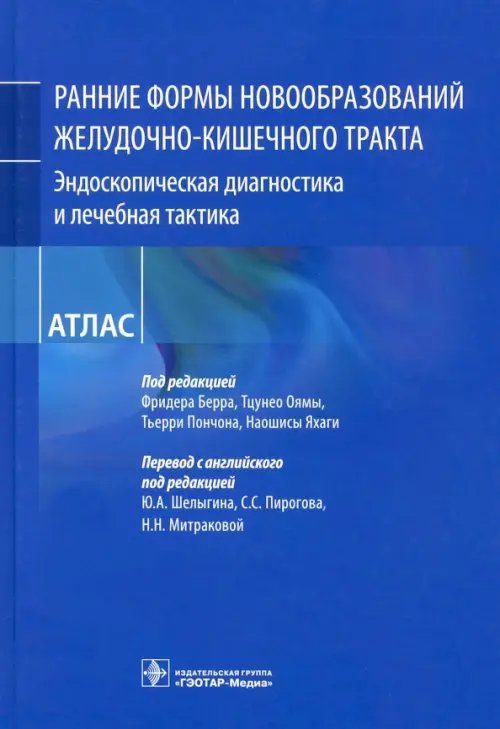 Ранние формы новообразований желудочно-кишечного тракта. Эндоскопическая диагностика и лечебная такт