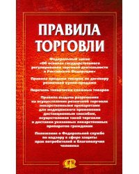 Правила торговли: сборник документов