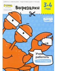 Вырезалки. Тетрадь с развивающими заданиями. Часть 1. Для детей 3-4 лет