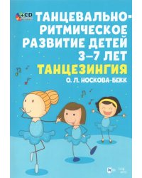 Танцевальн-ритмическое развитие детей 3–7 лет. Танцезингия (+СD) (+ CD-ROM)