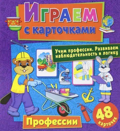 Играем с карточками &quot;Профессии&quot;