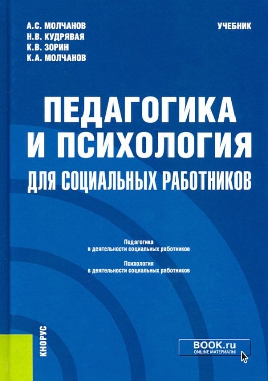 Педагогика и психология для социальных работников. Учебник