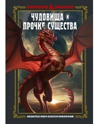 Dungeons &amp; Dragons. Чудовища и прочие существа