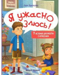 Я ужасно злюсь! 7 историй для работы с агрессией