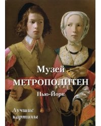 Музей Метрополитен, Нью-Йорк. Лучшие картины