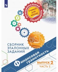 Финансовая грамотность. Сборник эталонных заданий. Выпуск 2. В 2-х частях. Часть 2