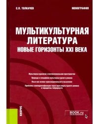 Мультикультурная литература: новые горизонты XXI века. Монография