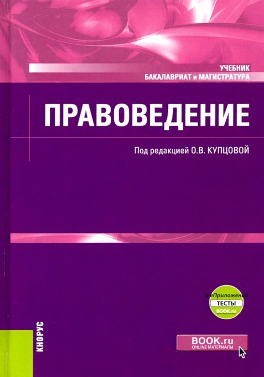 Книга: Правоведение + ЕПриложение. Учебник. Автор: Купцова Ольга.