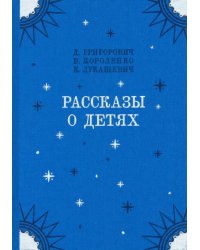 Рассказы о детях