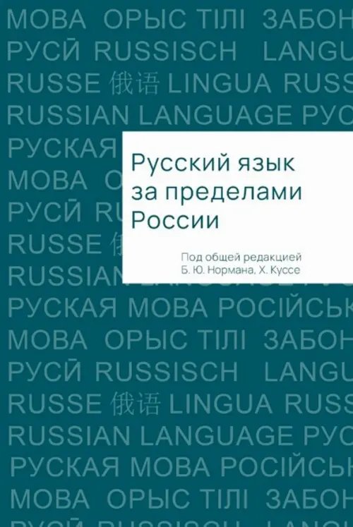 Русский язык за пределами России