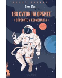 186 суток на орбите