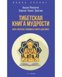 Тибетская книга мудрости. Жить уверенно, принимать смерть достойно