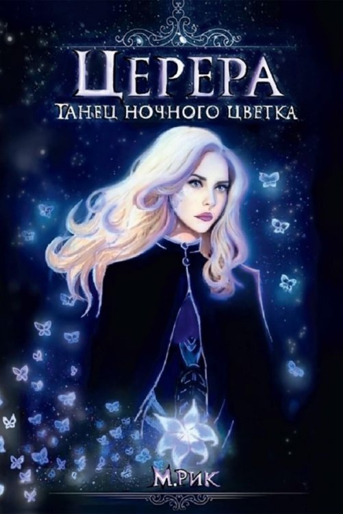 Церера. Танец ночного цветка