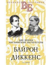 Байрон. Диккенс. Две эпохи английской литературы