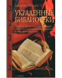 Украденные библиотеки. Нацисты, европейское литературное наследие и тайная интеллектуальная война