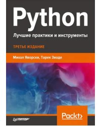 Python. Лучшие практики и инструменты