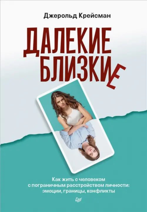 Далекие близкие. Как жить с человеком с пограничным расстройством личности. Эмоции, границы