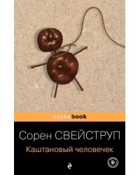 Каштановый человечек