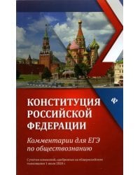 Конституция Российской Федерации. Комментарии для ЕГЭ по обществознанию