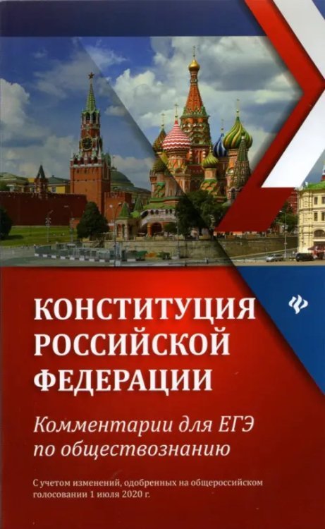 Конституция Российской Федерации. Комментарии для ЕГЭ по обществознанию