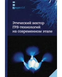 Этический вектор ГРВ-технологий на современном этапе