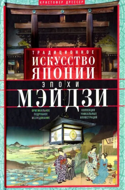 Традиционное искусство Японии эпохи Мэйдзи. Оригинальное подробное исследование