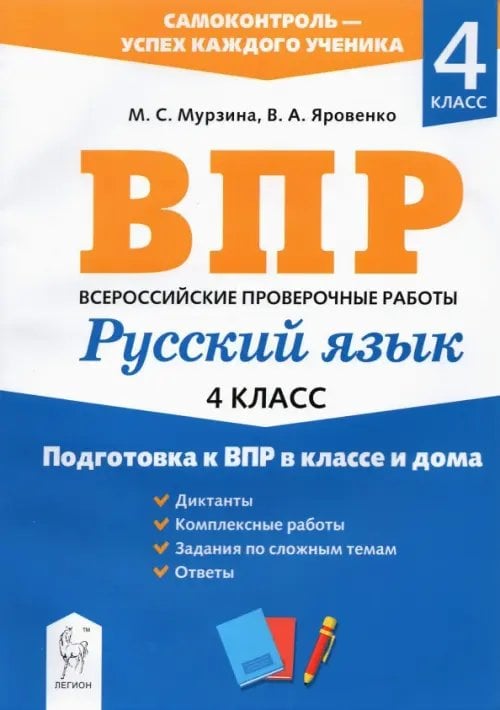 Русский язык. 4 класс. Подготовка к ВПР в классе и дома