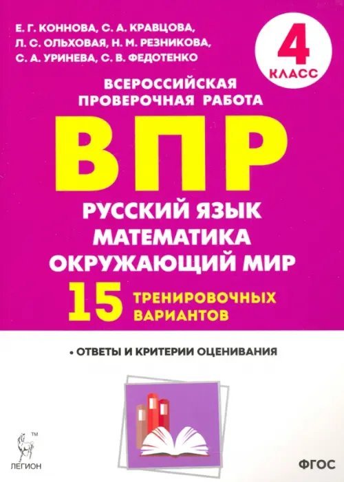 Русский язык. Математика. Окружающий мир. 4 класс. Подготовка к ВПР. 15 вариантов. ФГОС