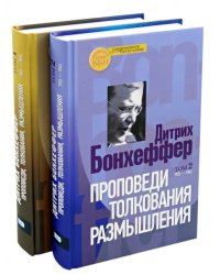 Проповеди, толкования, размышления. В 2-х частях (количество томов: 2)