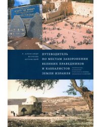 Путеводитель по местам захоронения великих праведников и каббалистов земли Израиля