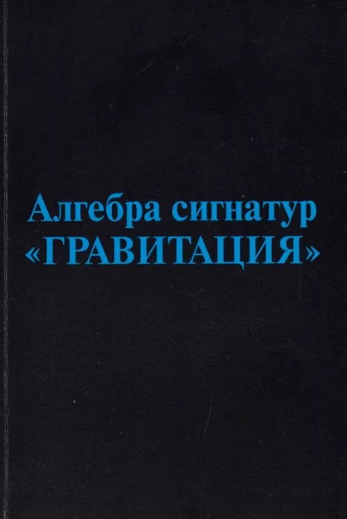 Алгебра сигнатур &quot;Гравитация&quot; (голубая Алсигна)