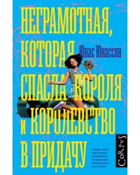 Неграмотная, которая спасла короля и королевство в придачу