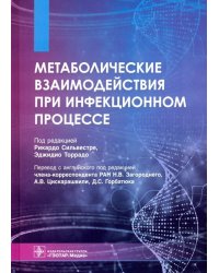 Метаболические взаимодействия при инфекционном процессе