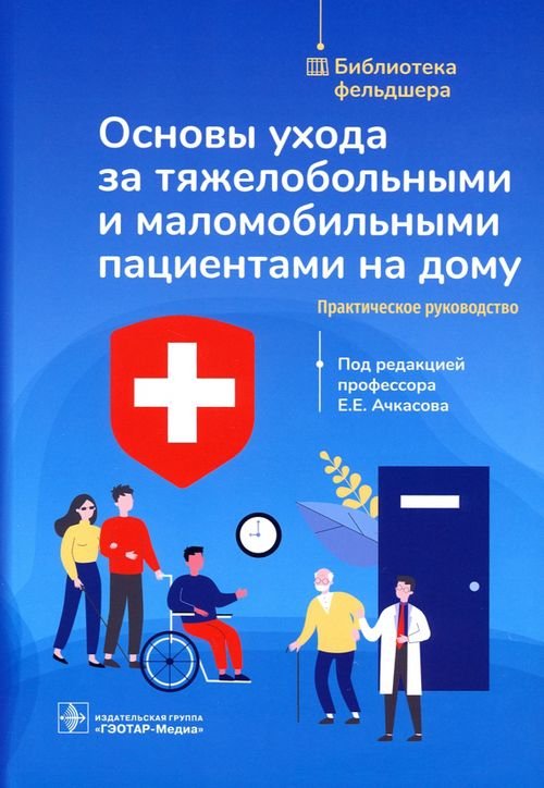 Основы ухода за тяжелобольными и маломобильными пациентами на дому. Библиотека фельдшера